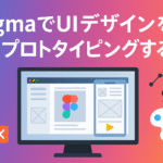 FigmaでUIデザインを高速プロトタイピングする方法