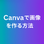 Canvaで画像を作る方法