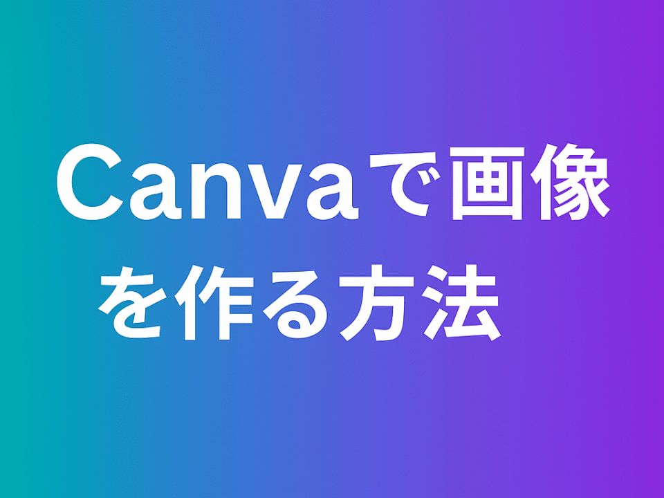 Canvaで画像を作る方法