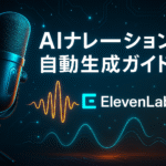 ElevenLabsを使ったAIナレーション自動生成ガイド