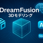 DreamFusionで3Dモデリングを作る方法