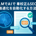LLMでAIによる文章校正＆SEO最適化を自動化する方法