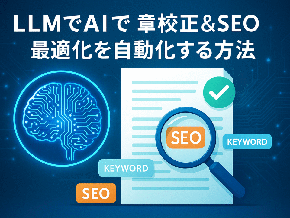 LLMでAIによる文章校正＆SEO最適化を自動化する方法